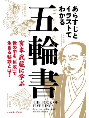 cover image of あらすじとイラストでわかる五輪書